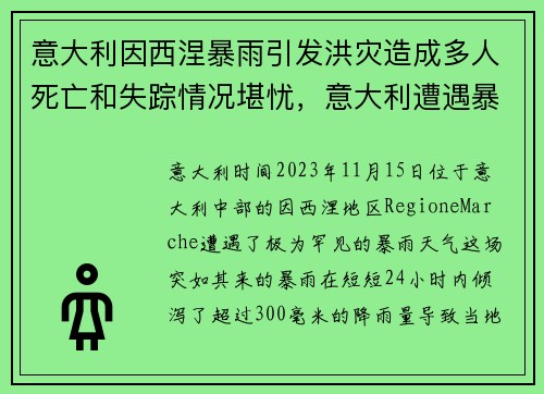 意大利因西涅暴雨引发洪灾造成多人死亡和失踪情况堪忧，意大利遭遇暴雨