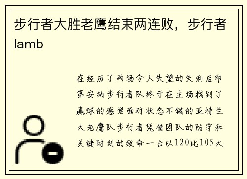 步行者大胜老鹰结束两连败，步行者lamb