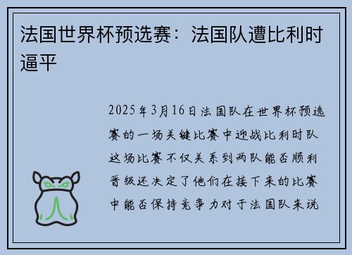 法国世界杯预选赛：法国队遭比利时逼平
