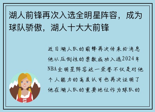 湖人前锋再次入选全明星阵容，成为球队骄傲，湖人十大大前锋