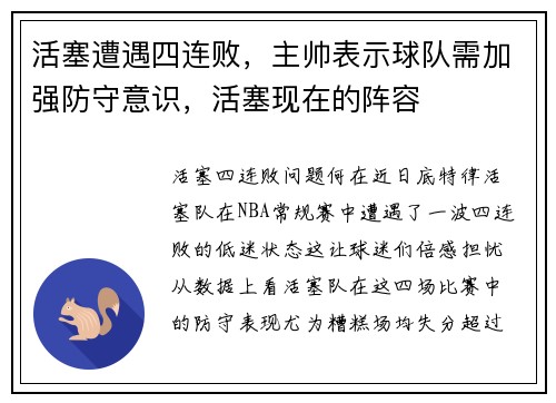 活塞遭遇四连败，主帅表示球队需加强防守意识，活塞现在的阵容