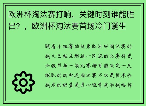 欧洲杯淘汰赛打响，关键时刻谁能胜出？，欧洲杯淘汰赛首场冷门诞生