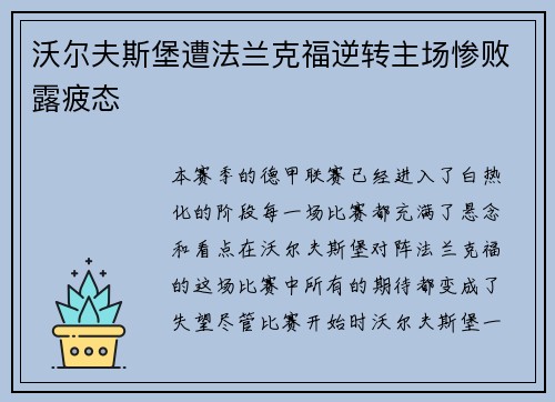 沃尔夫斯堡遭法兰克福逆转主场惨败露疲态