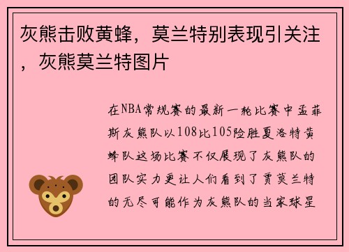 灰熊击败黄蜂，莫兰特别表现引关注，灰熊莫兰特图片
