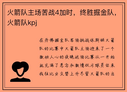 火箭队主场苦战4加时，终胜掘金队，火箭队kpj