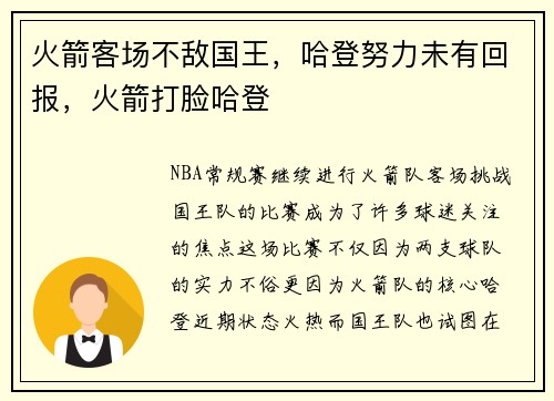 火箭客场不敌国王，哈登努力未有回报，火箭打脸哈登