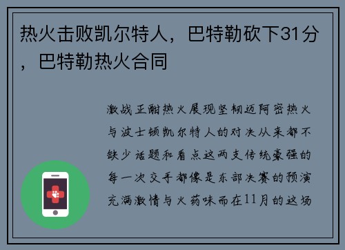 热火击败凯尔特人，巴特勒砍下31分，巴特勒热火合同