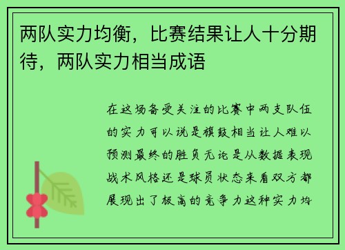 两队实力均衡，比赛结果让人十分期待，两队实力相当成语