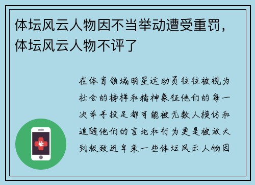 体坛风云人物因不当举动遭受重罚，体坛风云人物不评了
