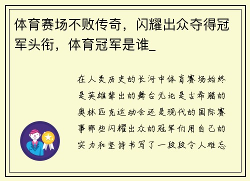 体育赛场不败传奇，闪耀出众夺得冠军头衔，体育冠军是谁_