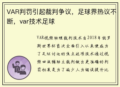 VAR判罚引起裁判争议，足球界热议不断，var技术足球