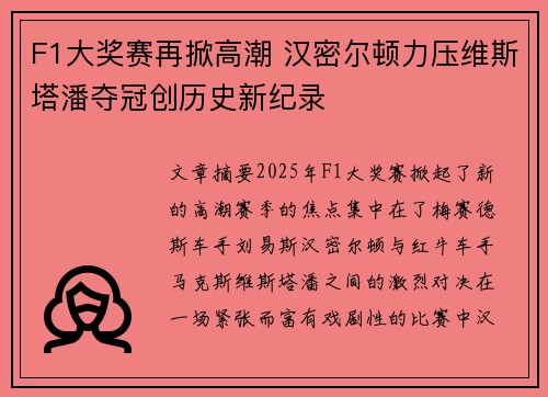 F1大奖赛再掀高潮 汉密尔顿力压维斯塔潘夺冠创历史新纪录