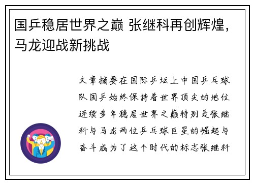 国乒稳居世界之巅 张继科再创辉煌，马龙迎战新挑战