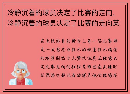 冷静沉着的球员决定了比赛的走向，冷静沉着的球员决定了比赛的走向英文