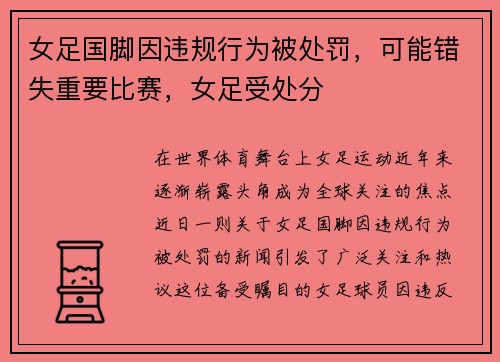 女足国脚因违规行为被处罚，可能错失重要比赛，女足受处分