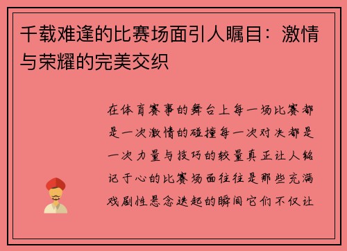千载难逢的比赛场面引人瞩目：激情与荣耀的完美交织