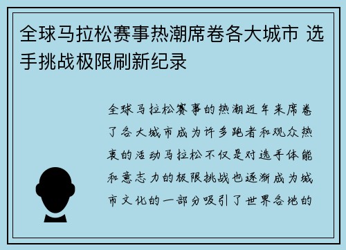 全球马拉松赛事热潮席卷各大城市 选手挑战极限刷新纪录