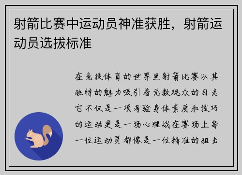 射箭比赛中运动员神准获胜，射箭运动员选拔标准