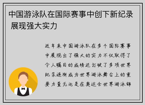 中国游泳队在国际赛事中创下新纪录 展现强大实力