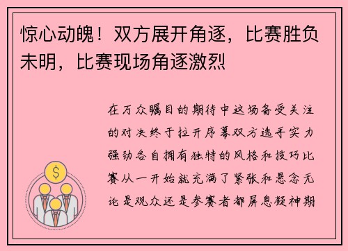惊心动魄！双方展开角逐，比赛胜负未明，比赛现场角逐激烈