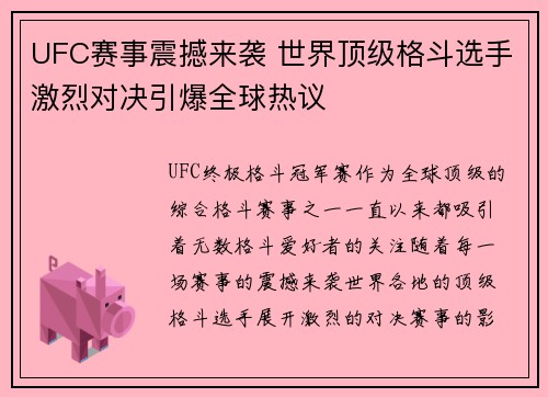 UFC赛事震撼来袭 世界顶级格斗选手激烈对决引爆全球热议