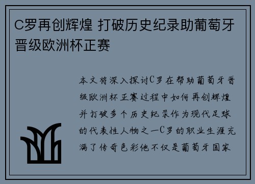 C罗再创辉煌 打破历史纪录助葡萄牙晋级欧洲杯正赛