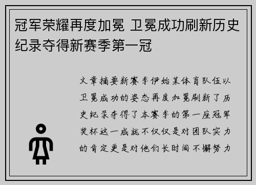 冠军荣耀再度加冕 卫冕成功刷新历史纪录夺得新赛季第一冠