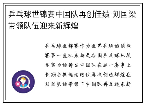 乒乓球世锦赛中国队再创佳绩 刘国梁带领队伍迎来新辉煌