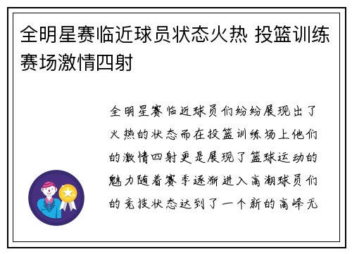 全明星赛临近球员状态火热 投篮训练赛场激情四射