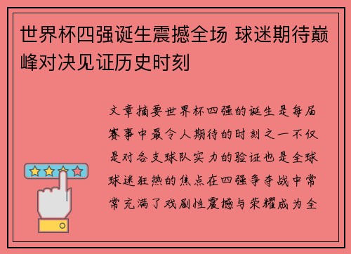 世界杯四强诞生震撼全场 球迷期待巅峰对决见证历史时刻