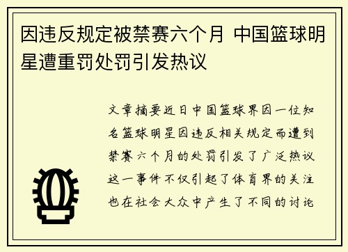 因违反规定被禁赛六个月 中国篮球明星遭重罚处罚引发热议