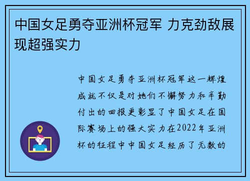 中国女足勇夺亚洲杯冠军 力克劲敌展现超强实力