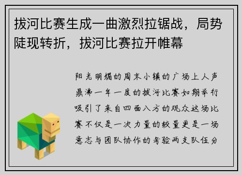 拔河比赛生成一曲激烈拉锯战，局势陡现转折，拔河比赛拉开帷幕