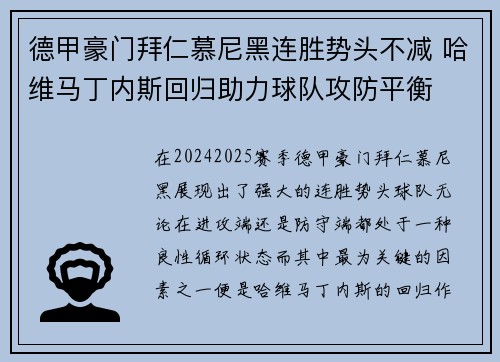 德甲豪门拜仁慕尼黑连胜势头不减 哈维马丁内斯回归助力球队攻防平衡
