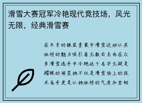 滑雪大赛冠军冷艳现代竞技场，风光无限，经典滑雪赛