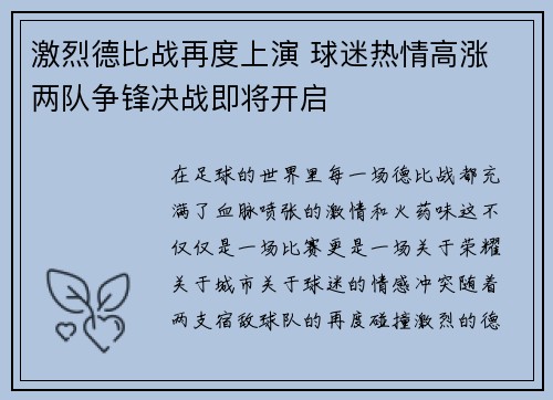 激烈德比战再度上演 球迷热情高涨 两队争锋决战即将开启
