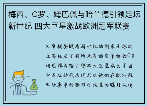 梅西、C罗、姆巴佩与哈兰德引领足坛新世纪 四大巨星激战欧洲冠军联赛