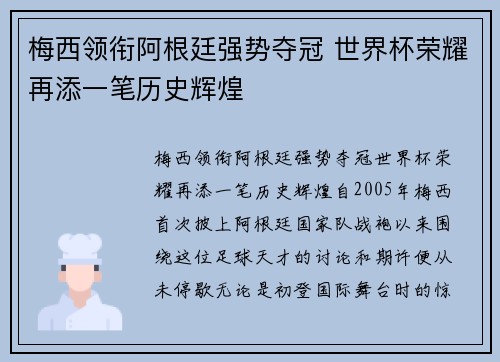 梅西领衔阿根廷强势夺冠 世界杯荣耀再添一笔历史辉煌