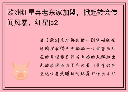 欧洲红星弃老东家加盟，掀起转会传闻风暴，红星js2