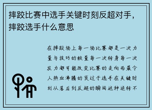摔跤比赛中选手关键时刻反超对手，摔跤选手什么意思