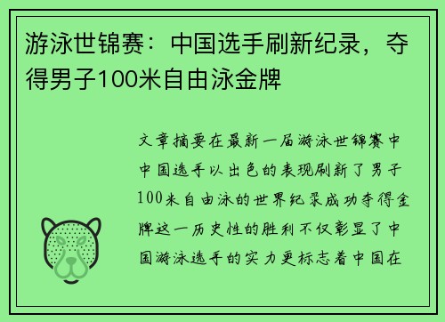 游泳世锦赛：中国选手刷新纪录，夺得男子100米自由泳金牌