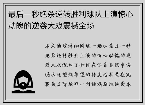 最后一秒绝杀逆转胜利球队上演惊心动魄的逆袭大戏震撼全场