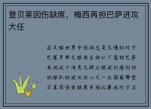 登贝莱因伤缺席，梅西再担巴萨进攻大任