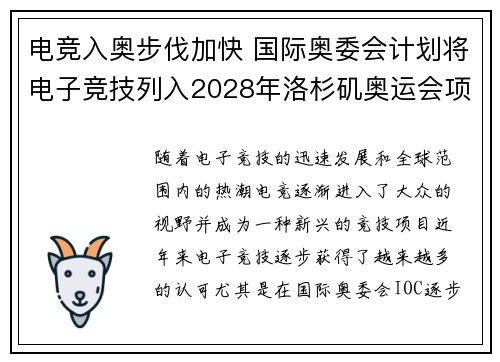 电竞入奥步伐加快 国际奥委会计划将电子竞技列入2028年洛杉矶奥运会项目
