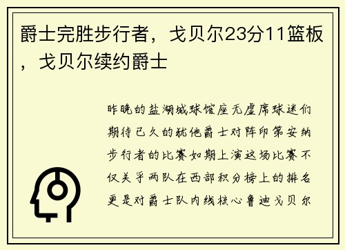 爵士完胜步行者，戈贝尔23分11篮板，戈贝尔续约爵士