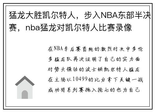 猛龙大胜凯尔特人，步入NBA东部半决赛，nba猛龙对凯尔特人比赛录像