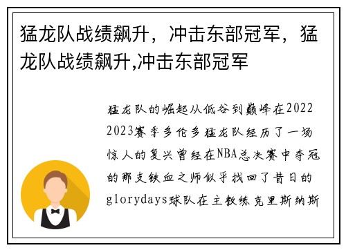 猛龙队战绩飙升，冲击东部冠军，猛龙队战绩飙升,冲击东部冠军