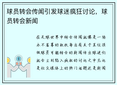 球员转会传闻引发球迷疯狂讨论，球员转会新闻