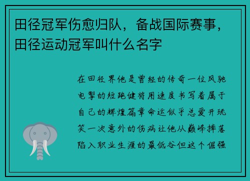 田径冠军伤愈归队，备战国际赛事，田径运动冠军叫什么名字