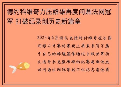 德约科维奇力压群雄再度问鼎法网冠军 打破纪录创历史新篇章